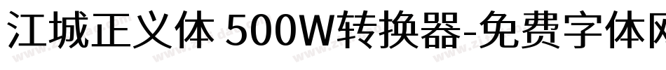 江城正义体 500W转换器字体转换